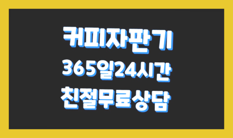  답곡리 자판기대여 명품 함께해요