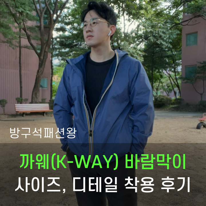  바람막이 브랜드 까웨 제품 색상 사이즈 디테일 확인 및 착용 후기