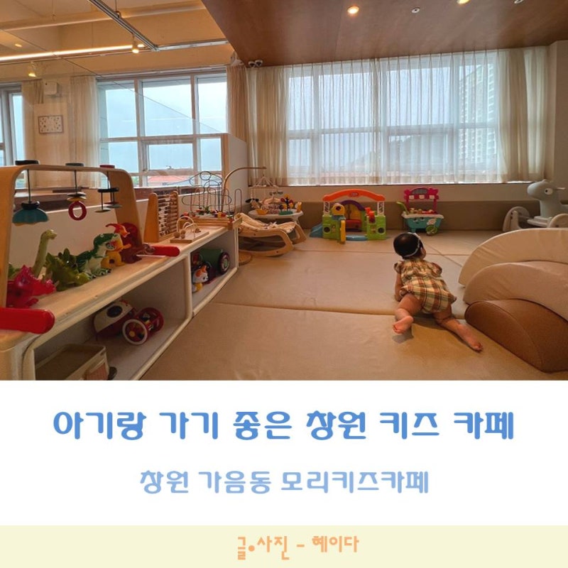 창원 아이와 가볼만한 곳 : 창원 가음동 모리키즈카페(주차, 가격, 장난감 정보)