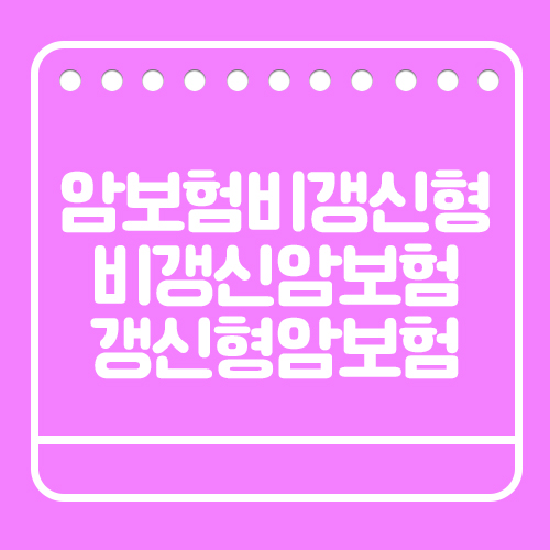  암보험비갱신형 보장 받고 비갱신암보험 갱신형암보험 견적확인하기