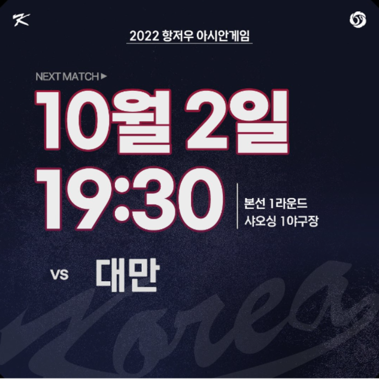 항저우 아시안게임 야구 대만과의 사실상 결승전!! 일정 중계(한국홍콩1차전, 타자들의 역할이 중요, 문동주 곽빈 선발예상, 강백호 활약 필요, 총출동)