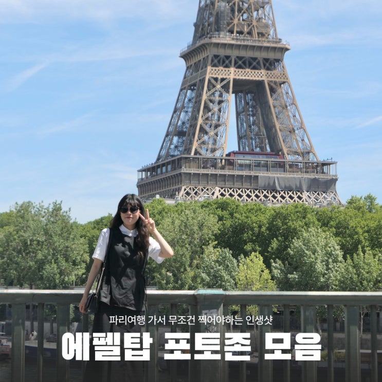 프랑스 파리여행 인생샷 건지는 에펠탑 포토존 5곳 추천 (가는법 지도 공유)