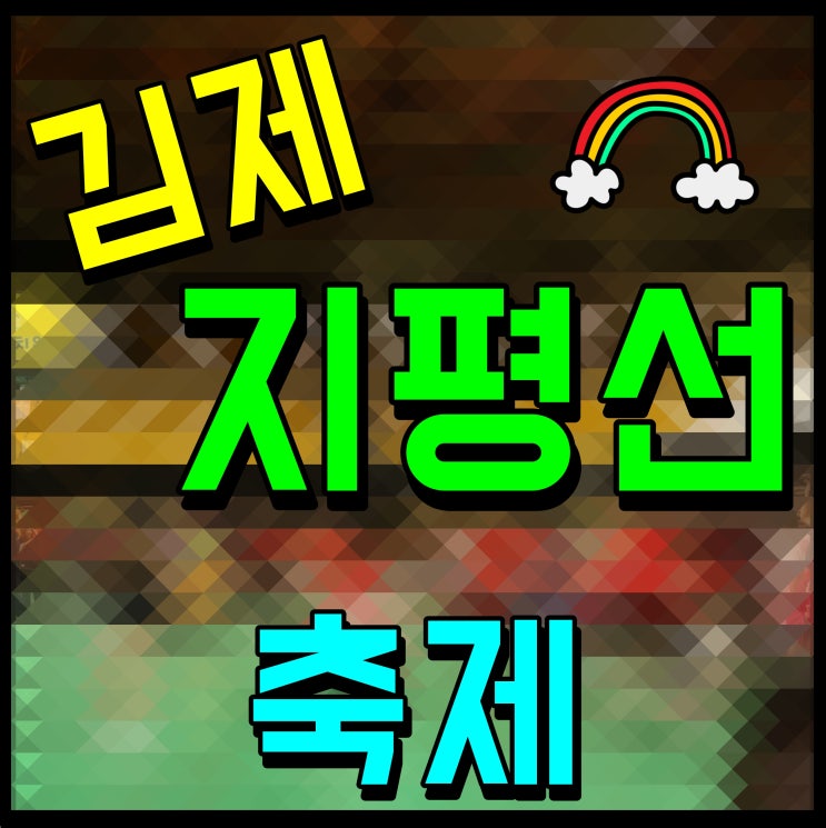  김제지평선축제 블랙이글스 에어쇼 장민호 축하 공연 등 다양한 즐길거리