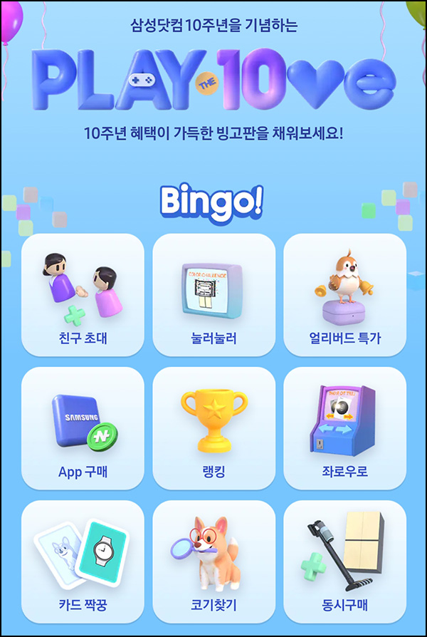 삼성닷컴 10주년 빙고 이벤트(스벅등 4,000명)추첨 삼성닷컴 10주년 빙고 이벤트(스벅등 4,000명)추첨