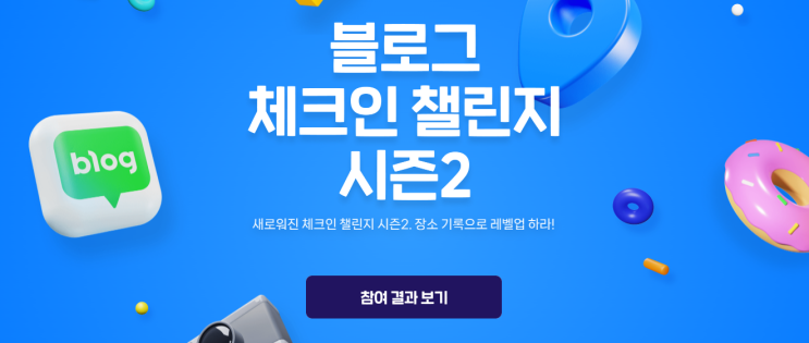 블로그 체크인 챌린지 시즌 2 도전 성공~!