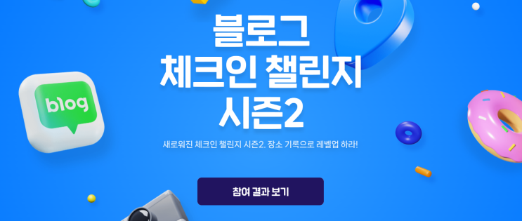 블로그 체크인 챌린지 시즌 2 도전 성공~! 블로그 체크인 챌린지 시즌 2 도전 성공~!