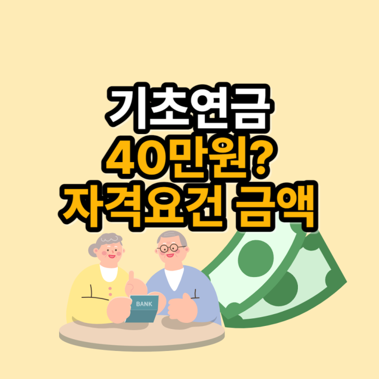  기초연금 40만원 수급 자격 금액 노령연금