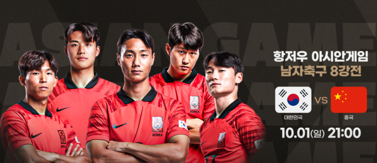 항저우 아시안게임 한국 중국 축구8강 일정