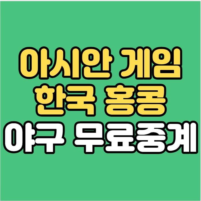 한국 홍콩 야구 중계 대한민국 VS 홍콩 B조 1차전 생중계 라이브 1회전 생방송 국가대표 명단 ....
