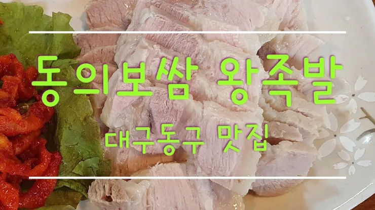  대구 율하동 맛집 보쌈 맛집 동의보쌈 왕족발