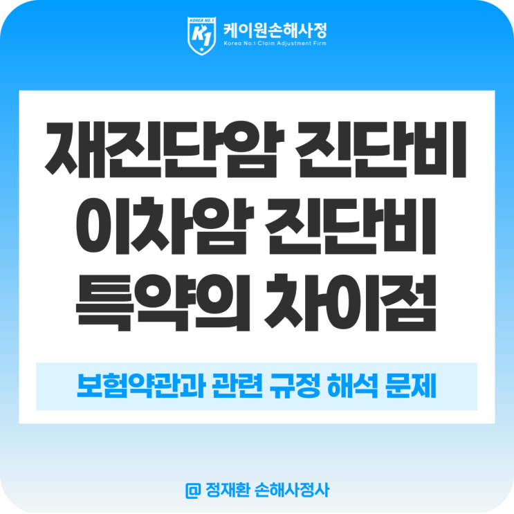 재진단암과 이차암의 차이점 비교 - feat. 원발암, 전이암, 재발암, 잔여암