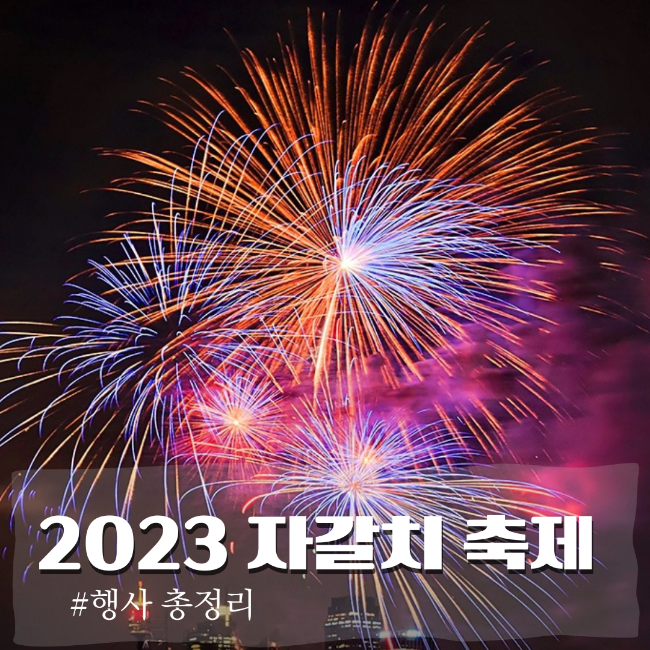 부산 자갈치축제 초대가수 불꽃쇼 2023 일정