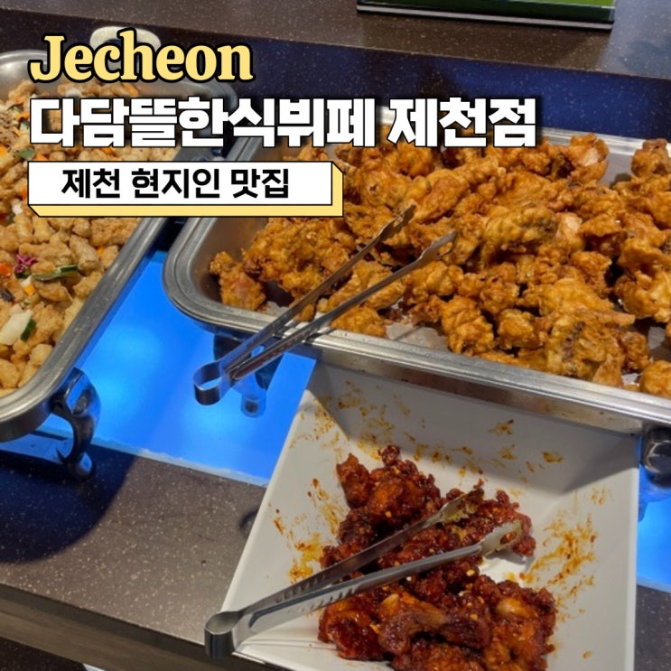  제천 맛집, 현지인 추천으로 방문한 가성비 맛집 다담뜰한식뷔페 제천점