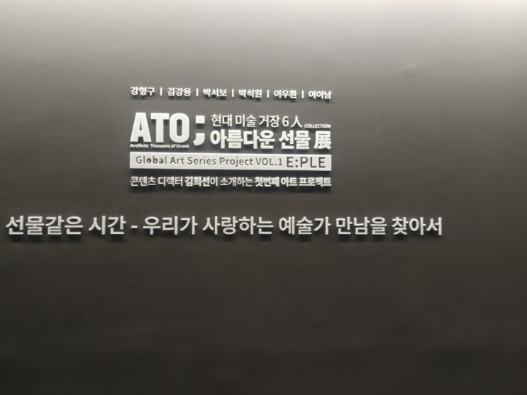 더현대서울 전시회 현대 미술 거장 6인 아름다운 선물전