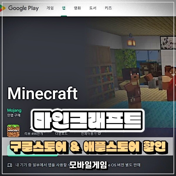  마인크래프트 할인 구글플레이스토어, 애플앱스토어 다운로드 안하셨다면 주목! (링크 첨부)