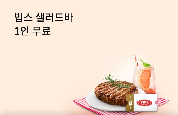  빕스 할인 꿀팁 샐러드바 무료식사권 이벤트 나이스 하네요