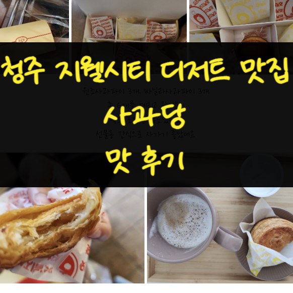  청주지웰시티 디저트맛집 선물용추천 사과당 애플파이 후기 맛있었어요