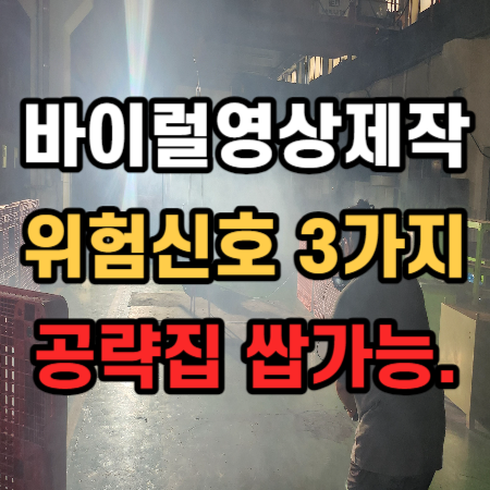  바이럴영상제작 의뢰 할 때 위험신호 3가지