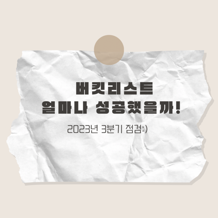  [버킷리스트] 내 평생의 버킷리스트 ( 2023년 3분기 기준 점검 !)