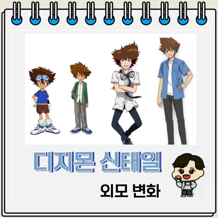 디지몬 시리즈 신태일 외모변화 디지몬 시리즈 신태일 외모변화