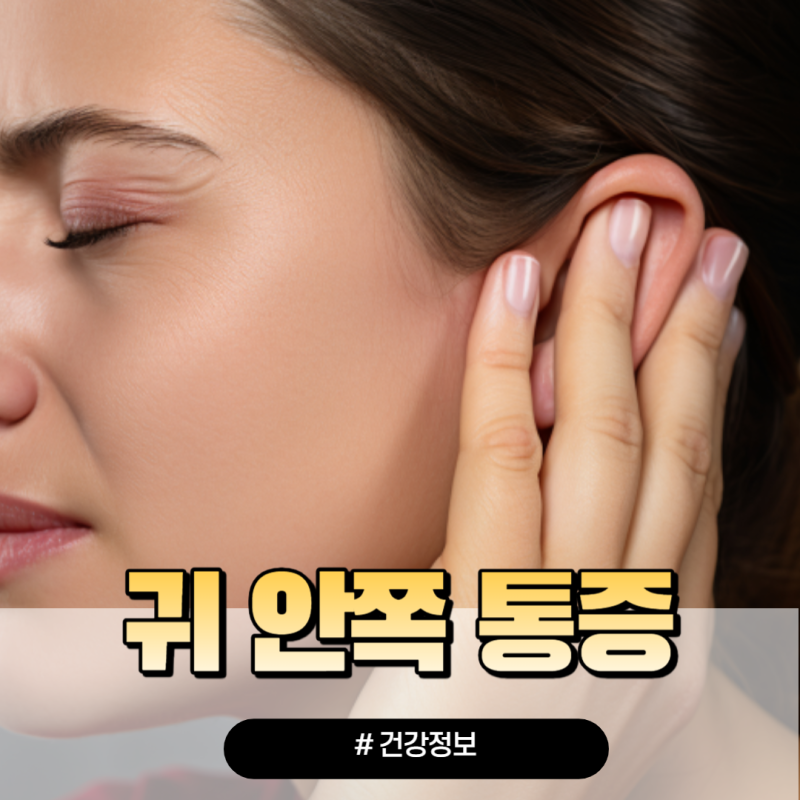 오른쪽 왼쪽 귀 안쪽 통증 원인 3가지