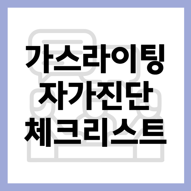  가스라이팅 자가진단 체크리스트