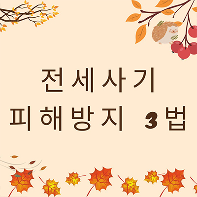  전세사기 피해를 위한 3가지 법안 알아보기