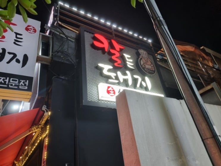  부산 시청 칼든돼지 가성비있는 대패 삼겹살 고깃집