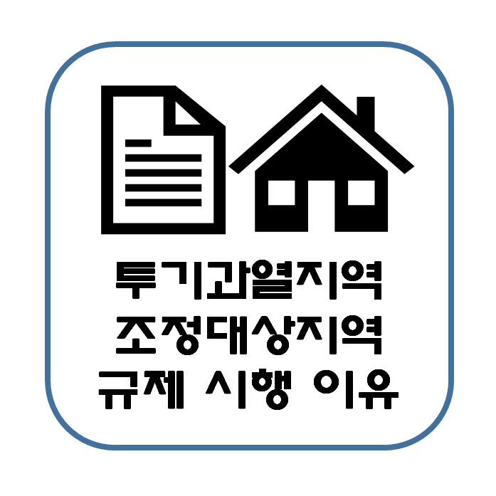  투기과열지역과 조정대상지역, 시행 이유? ( 규제 내용 )