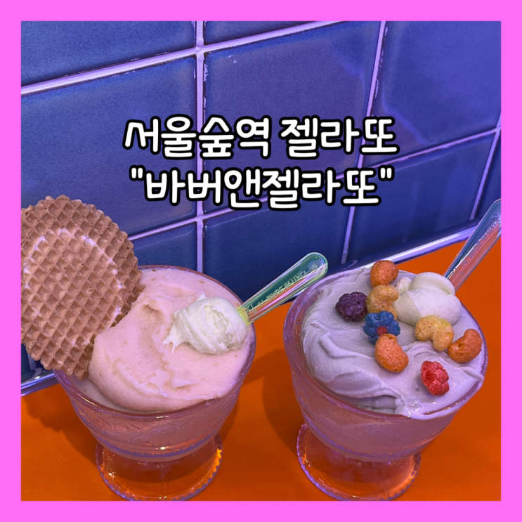  [서울숲] 성수동 신상 젤라또 맛집 "바버앤젤라또" 내돈내산