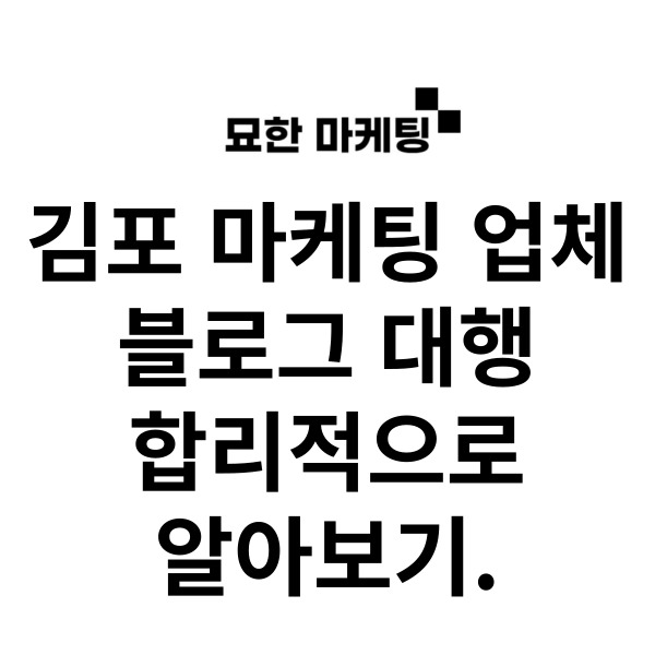  김포 마케팅 업체, 블로그 대행 합리적으로 알아보기.