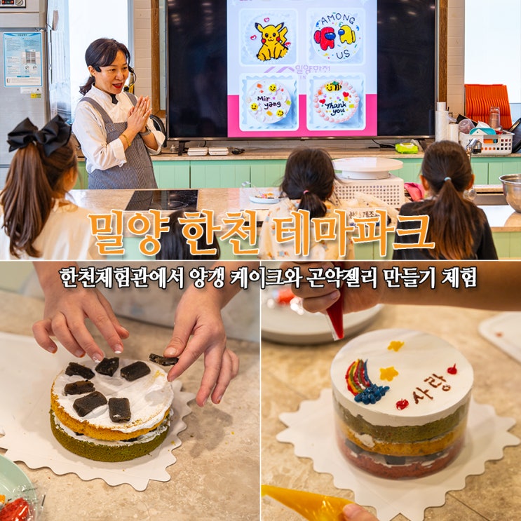  밀양한천 테마파크 한천체험관 - 아이와 함께 양갱 케이크와 곤약 젤리 만들기 체험