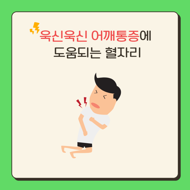  욱신욱신 어깨통증이 있을 때, 이 혈자리를 지압해 주세요!