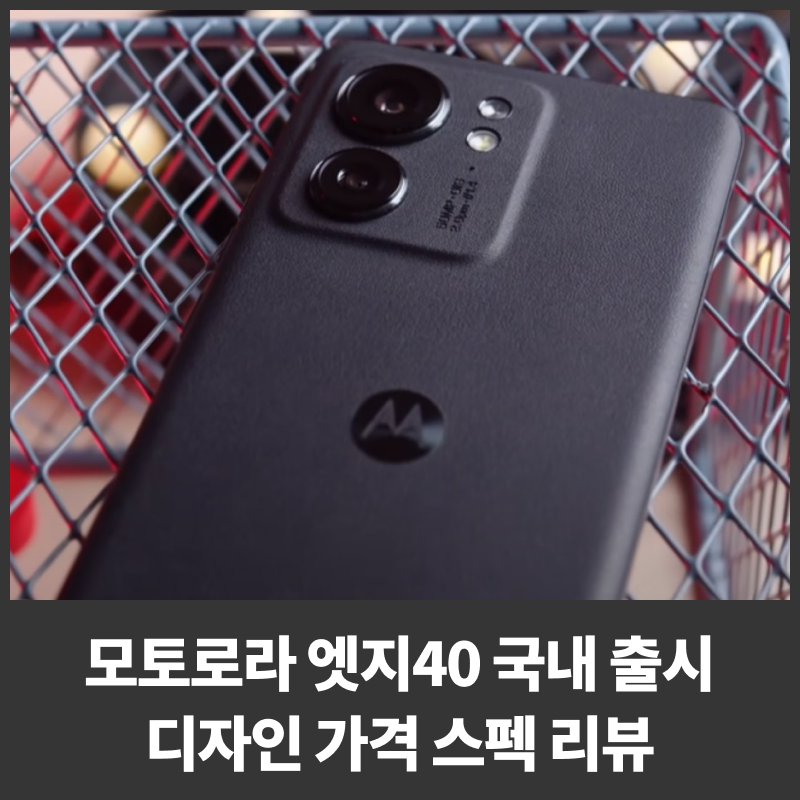 모토로라 엣지40 국내 출시 디자인 가격 스펙 리뷰