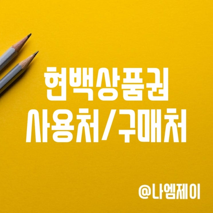 현대백화점상품권 사용처 및 온라인 할인구매 방법 현대백화점상품권 사용처 및 온라인 할인구매 방법