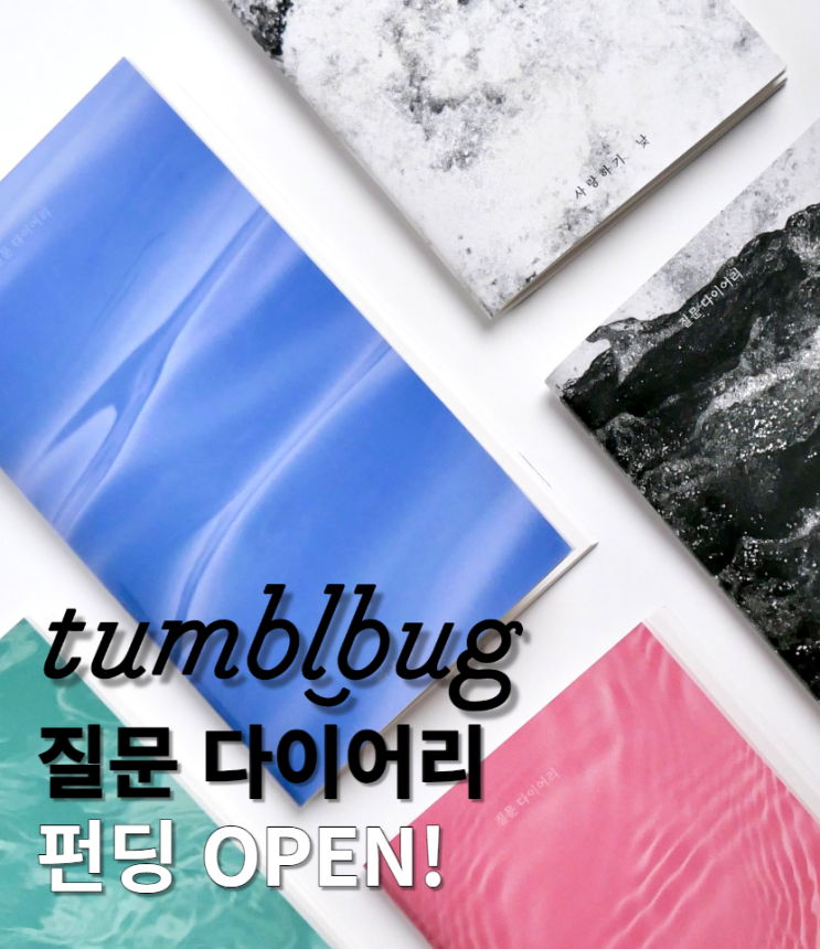  [텀블벅] 무브유어마인드 질문 다이어리 런칭