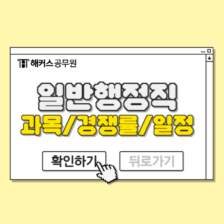  9급 일반행정직 과목, 경쟁률, 일정까지 확인하기