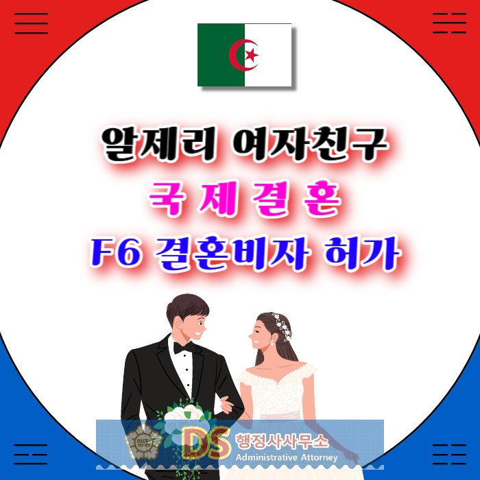 알제리여자친구 국제결혼 및 결혼비자 F6 허가(SNS만남, C3초청, F6비자 허가까지) 알제리여자친구 국제결혼 및 결혼비자 F6 허가(SNS만남, C3초청, F6비자 허가까지)