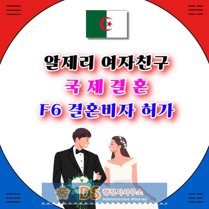 알제리여자친구 국제결혼 및 결혼비자 F6 허가(SNS만남, C3초청, F6비자 허가까지)