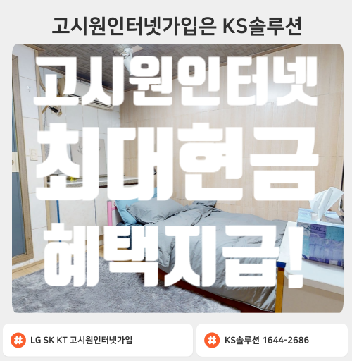  고시원인터넷가입 설치 시 최대현금혜택