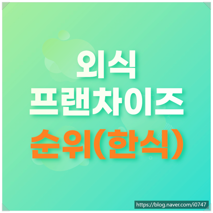  외식 프랜차이즈 순위 한식