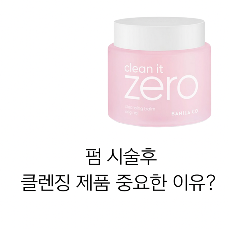  속눈썹 펌 후에 클렌징제품 선택 중요한 이유?