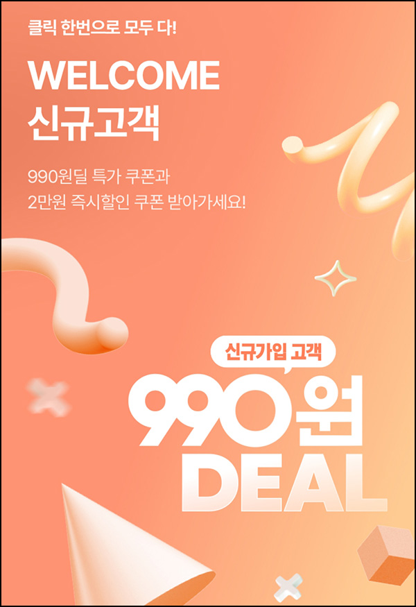 롯데홈쇼핑  990원딜 이벤트(무배)신규가입