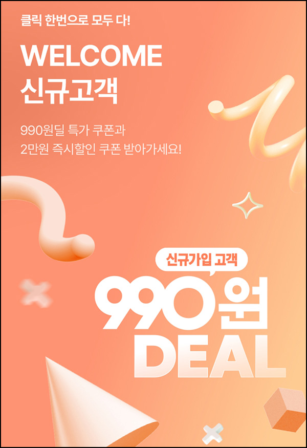 롯데홈쇼핑 990원딜 이벤트(무배)신규가입 롯데홈쇼핑 990원딜 이벤트(무배)신규가입