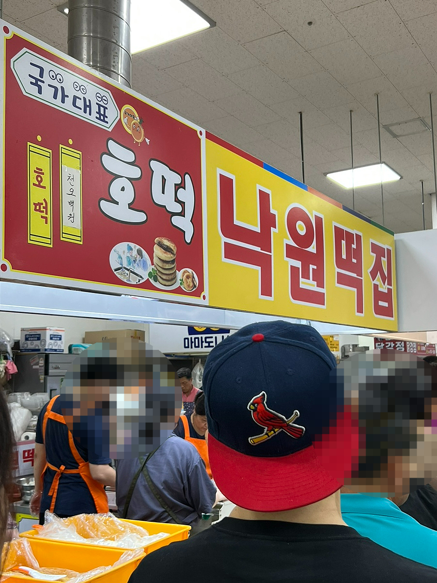 낙원떡집 사진 1