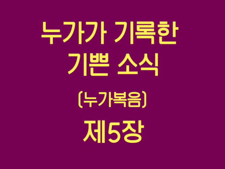누가가 기록한 기쁜 소식(누가복음) 5장 누가가 기록한 기쁜 소식(누가복음) 5장