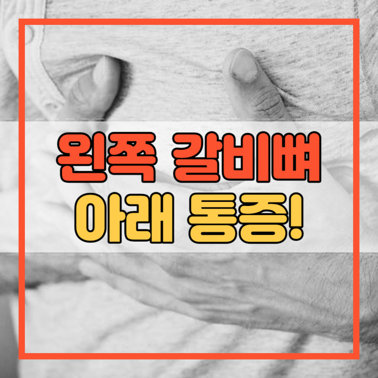  왼쪽 갈비뼈 아래 통증 원인과 해결책 알아보기!