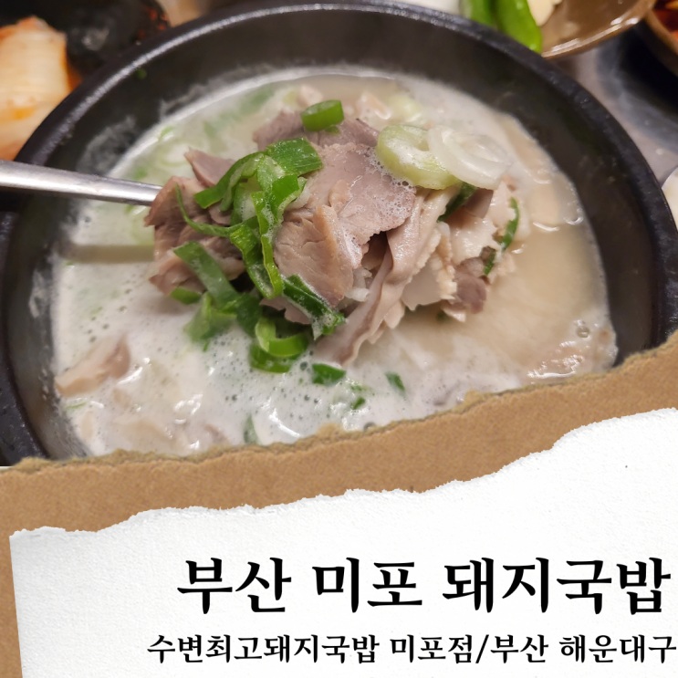 수변최고돼지국밥 미포점; 택배 가능한 부산 돼지국밥 맛집/미포 맛집