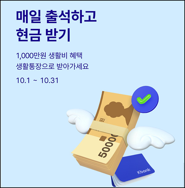 케이뱅크 10월 출석체크이벤트(현금 1500원등 3,201명)추첨