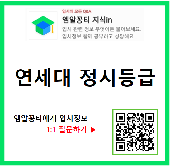  2023학년도 연세대 정시등급, 경쟁률, 충원율 기준 학과 순위(feat. 논술전형, 수능반영비율)
